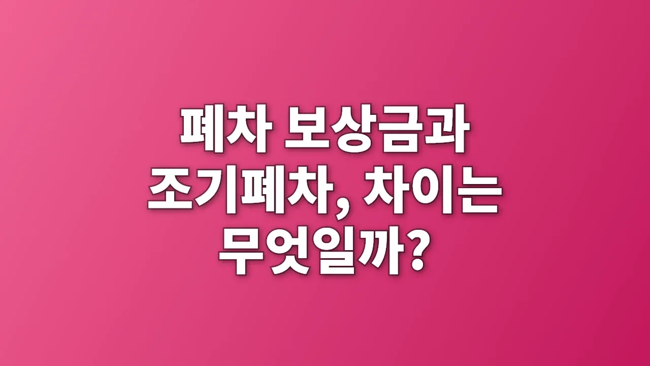 폐차 보상금과 조기폐차, 차이는 무엇일까?